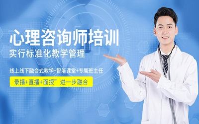 深圳心理咨询师培训班