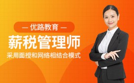 广州薪税管理师培训