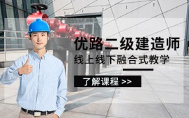 惠州二级建造师培训课程