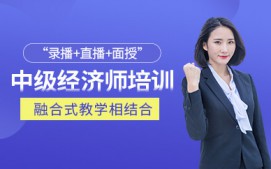 惠州中级经济师培训课程