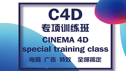 广州C4D软件培训