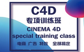 广州C4D软件培训