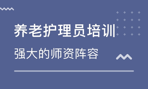 石家庄养老护理员培训课程