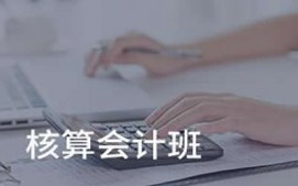 深圳核算会计培训班