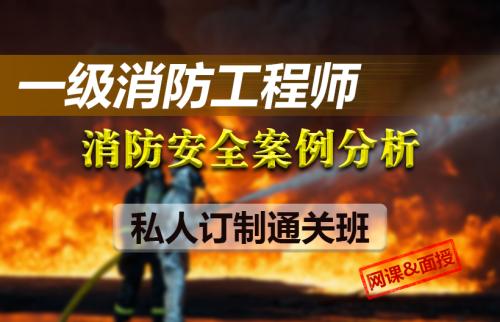 吕梁一级消防工程师培训班
