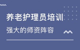 大连养老护理员培训班