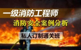 盘锦一级消防工程师培训班