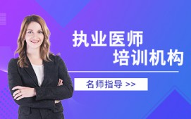 鞍山执业医师培训班