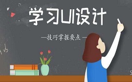 ui设计学习方法