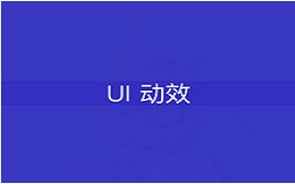 UI界面动效设计技巧学习