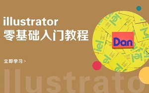 Illustrator培训