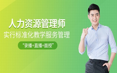 鄂尔多斯人力资源管理师培训班