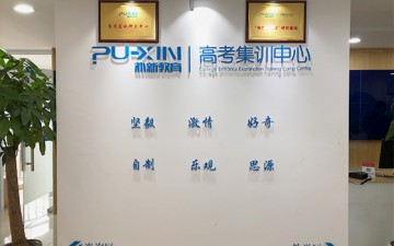 成都朴新教育高考集训中心