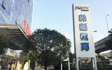 成都朴新教育玉林学习中心