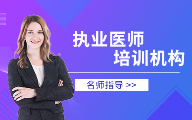 乐山执业医师培训班