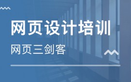 南京秦淮区网页设计培训就业班
