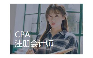 上海CPA注册会计师培训班