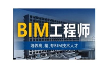 武威注册bim工程师培训学校