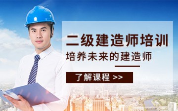 西宁城西区二级建造师培训课程