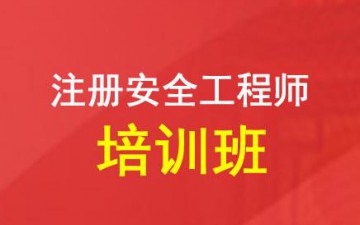 南宁兴宁区注册安全工程师培训