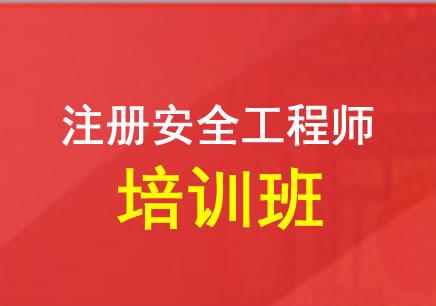 海口龙华区中级安全工程师培训