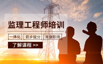 海口监理工程师培训学校