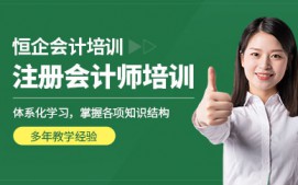 武汉东西湖区注册会计师培训课程