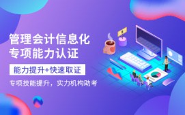 襄阳樊城区管理会计培训课程