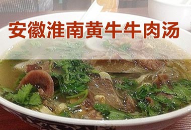 广州淮南牛肉汤培训班