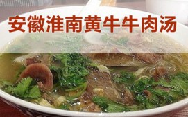 南昌淮南牛肉汤培训班