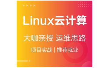 天津Linux云计算培训地址