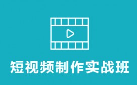 广州天河区短视频培训班