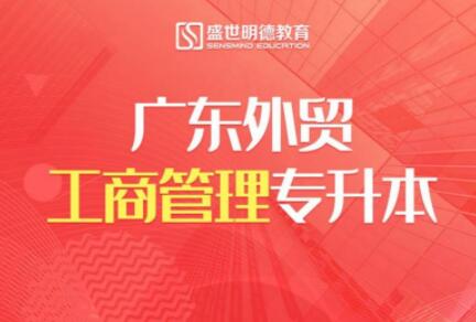 成都锦江区自考广东外语外贸大学工程管理培训