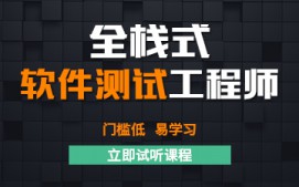重庆大渡口区软件测试培训班