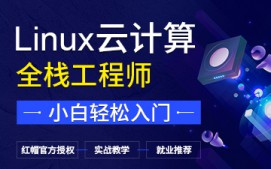 南京六合区Linux培训班