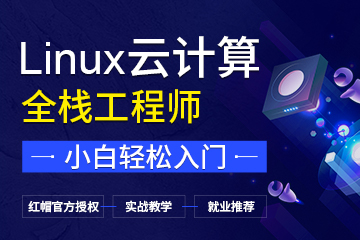 杭州临平区Linux培训班