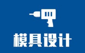 东莞高埗模具设计培训