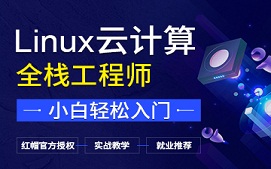 南昌红谷滩区Linux培训班