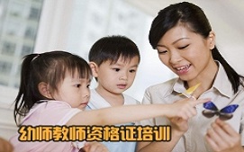 东莞幼师教师资格证培训