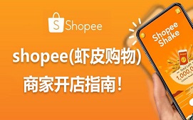 广州天河shopee虾皮推广培训班