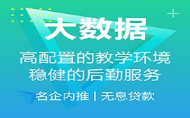 乌鲁木齐大数据培训班