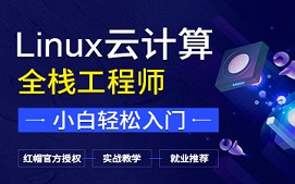 海口美兰区Linux培训班