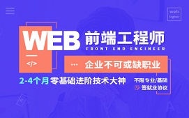 厦门同安区Web前端培训班