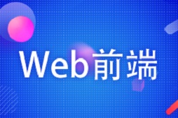 拉萨Web前端培训班