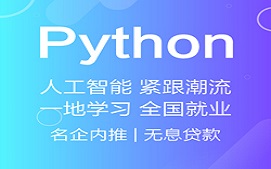 贵阳Python人工智能培训班