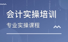 东莞常平会计考证实操培训班