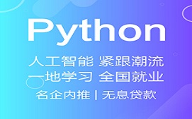 长沙Python人工智能培训班