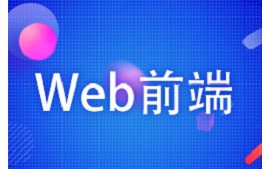 郑州Web前端培训班