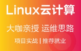 广州Linux云计算培训班