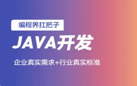 北京java零基础培训班